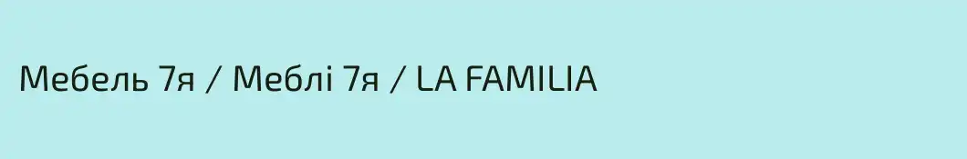 Мебель 7я / Меблі 7я / LA FAMILIA